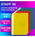 Папка-скоросшиватель, КОМПЛЕКТ 8 шт. (синие, зеленые, красные, желтые), ВЫГОДНАЯ УПАКОВКА, А4, STAFF, 271951