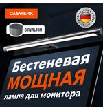 Бестеневая лампа светильник для монитора, ноутбука многорежимная, LED, 5 Вт, черный, DASWERK, 238330