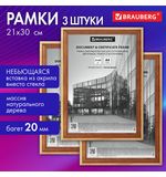 Рамка 21*30см небьющаяся, КОМПЛЕКТ 3шт, багет 20мм дерево, BRAUBERG Business, цвет светлое дерево, 391353