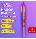 Кисти ПОНИ набор 3 шт. (круглые № 2,3,4), пакет с европодвесом, ЮНЛАНДИЯ, 201073