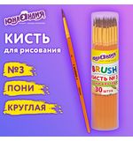 Кисть ПОНИ, круглая, № 3, цветная ручка, ЮНЛАНДИЯ, 201062