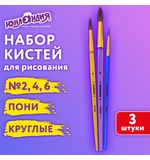 Кисти ПОНИ набор 3 шт. (круглые № 2, 4, 6), блистер, ЮНЛАНДИЯ, 201068