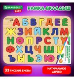 Рамка-вкладыш деревянная развивающая "Русский алфавит", 30х20 см., BRAUBERG KIDS, код