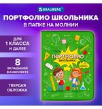 Папка-портфолио школьника, А4, на молнии, 8 вкладышей, обложка твёрдая, ОТЛИЧНИКИ, BRAUBERG, 115244