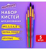 Кисти ПОНИ, БЕЛКА набор 5 шт. (пони круглые 2,3,5 белка круглые 6, 8) блистер, ЮНЛАНДИЯ, 201070