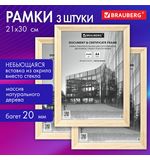 Рамка 21*30см небьющаяся, КОМПЛЕКТ 3шт, багет 20мм дерево, BRAUBERG Business, цв натур дерево 391354