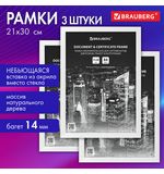 Рамка 21*30см небьющаяся, КОМПЛЕКТ 3шт, багет 14мм дерево, BRAUBERG Elegant, белая, 391355