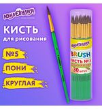 Кисть ПОНИ, круглая, № 5, цветная ручка, ЮНЛАНДИЯ, 201064