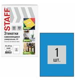 Этикетка самоклеящаяся 210х297 мм, 1 этикетка, голубая, 80 г/м2, 50 листов, STAFF BASIC, 115686