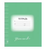 Тетрадь 12 листов, узкая линия, "5-ка зеленая", обложка мелованный картон, блок офсет, BRAUBERG ЭКО, 104765
