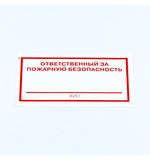 Знак "Ответственный за пожарную безопасность", КОМПЛЕКТ 10 штук, 100х200 мм, пленка, F21