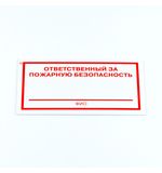 Знак "Ответственный за пожарную безопасность", КОМПЛЕКТ 3 штуки, 100х200х2 мм, пластик, F21