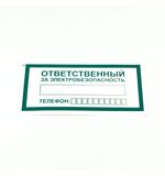 Знак "Ответственный за электробезопасность", КОМПЛЕКТ 10 штук, 100х200 мм, пленка, А31