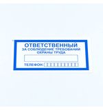 Знак "Ответственный за соблюдение требований охраны труда", КОМПЛЕКТ 10 штук, 100х200 мм, пленка, V57