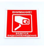 Знак вспомогательный "Внимание! Ведется видеонаблюдение", КОМПЛЕКТ 3 шт., 200х200х2 мм, пластик, V40-01