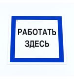 Знак безопасности вспомогательный "Работать здесь", КОМПЛЕКТ 3 шт., 200х200х2мм, пластик, A20, А20