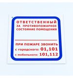 Знак "Ответственный за противопожарное состояние помещения", КОМПЛЕКТ 3 шт., 200х200х2 мм, пластик, F16