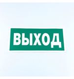 Знак безопасности "Указатель выхода", КОМПЛЕКТ 10 штук, 150х300 мм, пленка, E22, Е22
