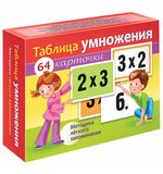 Пособия для детей "Таблица умножения" 64 карточки, 60х85 мм, HATBER