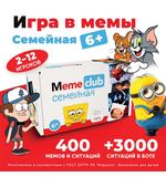 Настольная игра в мемы, "MemeClub Семейный", 200 карт, 200 ситуаций, 11х15х8 см, 6+, ZUBRO Games, 66446
