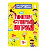 Тетрадь многоразовая с заданиями "ПИШИ-СТИРАЙ-ИГРАЙ 5+", 205х297, 30 стр., ПП, 46530