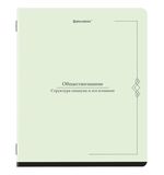 Тетрадь предметная VINTAGE 48л, SoftTouch, ОБЩЕСТВОЗНАНИЕ, клетка, подсказ, BRAUBERG, 405149