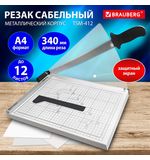 Резак сабельный BRAUBERG KATANA TSM-412, А4, на 12л, длина реза 340 мм, металлическое основание, защитный экран, 532985