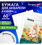 Бумага для акварели А3 60л, 270г/м2, мелкое зерно, в коробке, BRAUBERG ART CLASSIC, Вдохновение, 116888