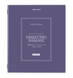 Тетрадь предметная CLASSIC 48л, рельефный картон, матовая ламинация, ОБЩЕСТВОЗНАНИЕ, клетка, подсказ, 405136