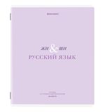 Тетрадь предметная CREATIVE 48л, обложка картон, РУССКИЙ ЯЗЫК, линия, подсказ, BRAUBERG, 405118