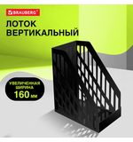 Лоток вертикальный для бумаг BRAUBERG ULTRA увеличенная ширина, 250х160х290 мм, черный, 238253