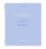 Тетрадь предметная CREATIVE 48л, обложка картон, ФИЗИКА, клетка, подсказ, BRAUBERG, 405119