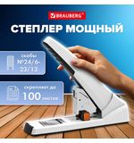Степлер ЭНЕРГОСБЕРЕГАЮЩИЙ МОЩНЫЙ №24/6-23/13 BRAUBERG "ONE MOMENT", до 100 листов БЕЗ УСИЛИЙ, 272738