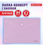 Папка-конверт с кнопкой BRAUBERG Pastel, А4, матовая непрозрачная лиловая, ПРОЧНАЯ, 0,2 мм, 272881