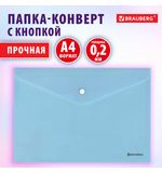 Папка-конверт с кнопкой BRAUBERG Pastel, А4, матовая непрозрачная аквамарин, ПРОЧНАЯ, 0,2 мм, 272880