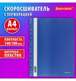 Скоросшиватель пластиковый с перфорацией BRAUBERG EXTRA, А4, 140/180 мкм, синий, 272895