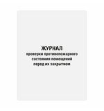 Журнал проверки противопожарного состояния помещений 48л, картон, офсет, А4 (200х292мм), STAFF, 130283