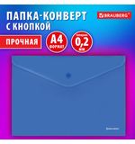 Папка-конверт с кнопкой BRAUBERG SUPER, А4, матовая непрозрачная синяя, ПРОЧНАЯ 0,2 мм, 272875