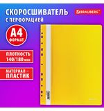 Скоросшиватель пластиковый с перфорацией BRAUBERG EXTRA, А4, 140/180 мкм, желтый, 272899