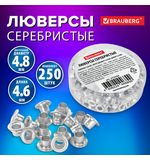 Люверсы серебристые КОМПЛЕКТ 250 шт., внутренний диаметр 4,8 мм, длина 4,6 мм, BRAUBERG, 272765