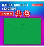 Папка-конверт с кнопкой BRAUBERG SUPER, А4, матовая непрозрачная зеленая, ПРОЧНАЯ 0,2 мм, 272877
