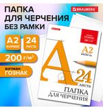 Папка для черчения БОЛЬШАЯ А2, 420х594мм, 24л., 200г/м2, б/рамки, ватман ГОЗНАК КБФ, BRAUBERG, 116572