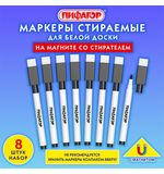Маркеры стираемые 2 мм на магните со стирателем для белой доски и магнитного планера ЧЕРНЫЕ, НАБОР 8 ШТУК, ПИФАГОР, 152563