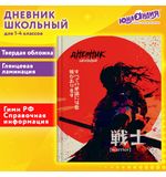 Дневник 1-4 класс 48 л., твердый, ЮНЛАНДИЯ, глянцевая ламинация, с подсказом, Самурай, 107145
