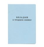 Бланк документа "Вкладыш в трудовую книжку", 88х125 мм