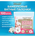 Ватные палочки КОМПЛЕКТ 100 шт., бамбуковый стик, 100% хлопок, зип-лок, ЗОЛОТОЙ ИДЕАЛ, 116556
