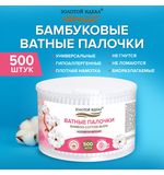 Ватные палочки КОМПЛЕКТ 500 шт.,бамбуковый стик,100% хлопок,пластиковый стакан, ЗОЛОТОЙ ИДЕАЛ, 116558