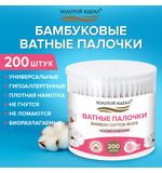 Ватные палочки КОМПЛЕКТ 200 шт.,бамбуковый стик,100% хлопок,пластиковый стакан, ЗОЛОТОЙ ИДЕАЛ, 116557
