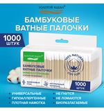 Ватные палочки КОМПЛЕКТ 5*200 шт., бамбуковый стик, 100% хлопок, зип-лок, ЗОЛОТОЙ ИДЕАЛ, 116561