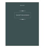 Папка-портфолио универсальная, 4 кольца, 20 файлов, 7БЦ матовая, BRAUBERG "Classic", 117554
